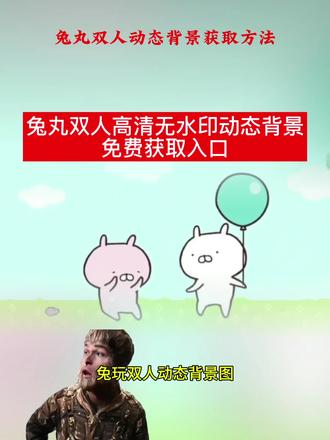 你们找的高清无水印兔丸双人动态背景图获取方法来了#兔丸双人动态背景图 #兔丸背景图 #兔丸双人动态背景图获取入口 #剪映 #背景图 兔丸背景图素材 兔丸背景图获取方法 兔丸双人高清动态背景图获取方法 兔丸背景图怎么制作