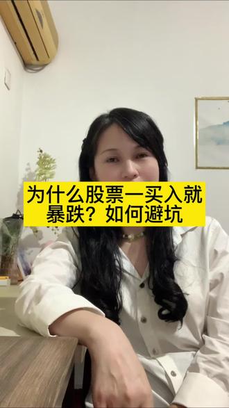 为什么一买入就下跌?
#原创视频#股票#知识分享