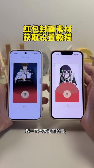 红包封面怎么设置。夜神月红包自定义封面图片,保姆级红包制作教程,红包封面怎么自己制作,红包封面素材,红包封面制作教程 #红包封面怎么设置 #微信红包封面怎么设置 #微信红包封面 #夜神月红包封面 #杨大牛红包封面 权志龙红包封面 王者荣耀红包封面,红包封面怎么制作2026,微信红包封面素材,杨大牛红包封面自取,夜神月红包封面修改教程,夜神月微信红包封面图,夜神月红包封面图片分享,夜神月红包封面领取,夜神月微信红包封面,夜神月红包封面教程 电锯人红包封面 电锯人 原神 派蒙 芙宁娜 胡桃 原神空月之歌