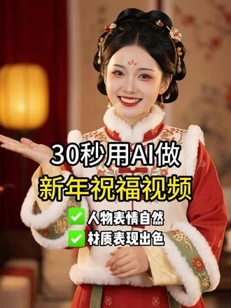 2026 年最新预测:刷到这条视频的朋友们会马年暴富!
想做同款春节拜年视频的,可以参考视频操作,有手就会👌。
#拜年视频 #新春祝福 #AI视频 #AI工具 #过年了过年了