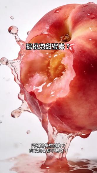 摇桃泡甜蜜素?3招辨别泡药水果 #桃子 #水果科普 #摇桃 #水果安全 #健康饮食