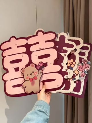好喜欢我的喜字贴,也太可爱啦~还是双后 立体的!#备婚日常 #婚房布置 #喜房布置
