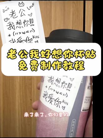 #老公我好想你杯贴#霸王茶姬定制杯贴#剪映#老公我好想你杯贴制作教程#老公我好想你杯贴制作入口老公我想你杯贴 霸王茶姬杯贴教程 霸王茶姬diy杯贴 怎么下单喜茶定制林贴 霸王茶姬diy杯贴图片 喜茶自定义杯贴图案 喜茶外卖怎么定制杯贴 霸王茶姬diy杯贴 霸王茶姬杯贴导入图片方法 霸王茶姬杯贴教程 张凌赫霸王茶姬杯贴 霸王茶姬张凌赫杯贴设置教程 霸王茶姫杯贴免费获取 霸王茶姬专属杯贴 霸王茶姬联名款杯贴 霸王茶姬杯贴定制 霸王茶姬张凌
赫杯贴 老公我想你杯贴教程