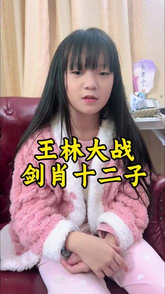 王林大战大罗剑宗十二子!#王林 #仙逆 #李慕婉 #大罗剑宗 #国漫