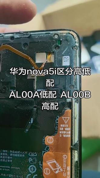 华为 Nova5i区分高低配,Al00a的就是低配的6+128的,al00b的就是高配的8+128的,两者价格相差好几十。#二手手机 #二手手机回收置换 #废品回收 #手机 #手机门店
