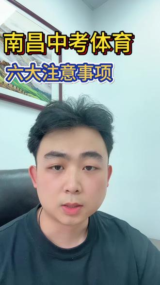 南昌中考体育一定要注意这几件事,别让意外毁了中考。#南昌中考体育#南昌#南昌初三#初三体育考试