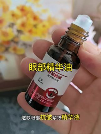 #眼部精油 #眼油推荐 #自用好物推荐 #女生必备