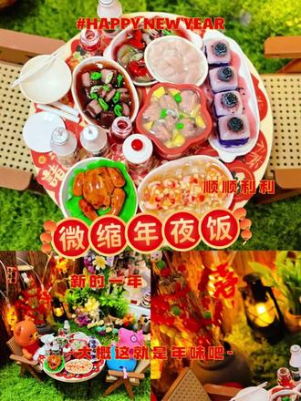 微缩食玩 | 年味儿被我用粘土捏出来了!#微缩食玩#粘土#手工#年夜饭#年味