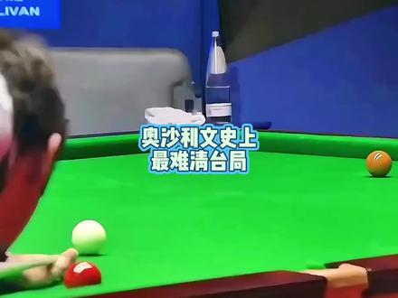 奥沙利文史上最难清台局!无法复制的经典,杆杠都是神仙球!