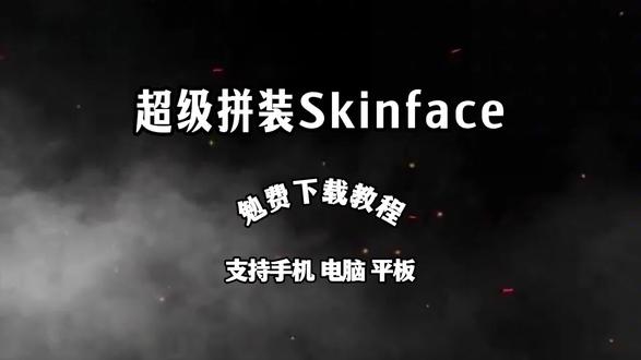 《趣味爱玩》Skinface超级拼装怎么下载 Skinface超级拼装下载教程 Skinface超级拼装手机版 Skinface超级拼装手游 #Skinface #超级拼装 #游戏 #游戏推荐 #手机游戏