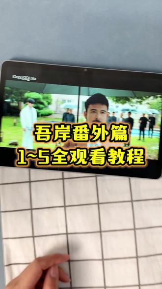 !U_C9cc23Xv2wC!【52➕番外】番外篇全集完整版来了,一口气看到大结局,的确好看!#泰剧#番外#郝熠然#52