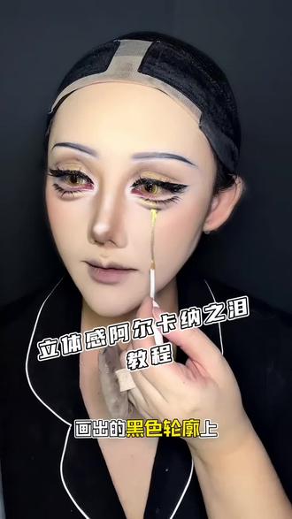 超级简单的阿尔卡纳之泪。适用于任何你想画出立体感的角色面纹~#cos妆 #cos妆教程 #阿尔卡纳 #重返未来1999