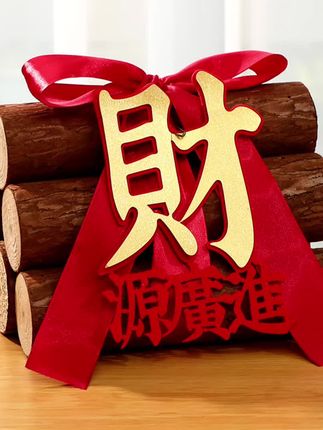 柴火乔迁之喜木柴玄关摆件必备新居装饰布置新房搬家入宅仪式用品 #乔迁新居