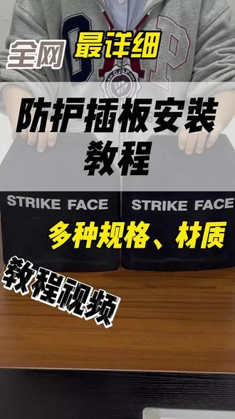 防护背心携行具防护插板使用安装教程
#安装教程 #防弹插板 #战术装备 #携行具 #迷彩