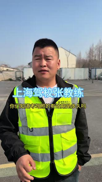 考驾照有效期是多长时间啊#上海明松驾校大春教练#上海学车#上海考驾照#上海#学车