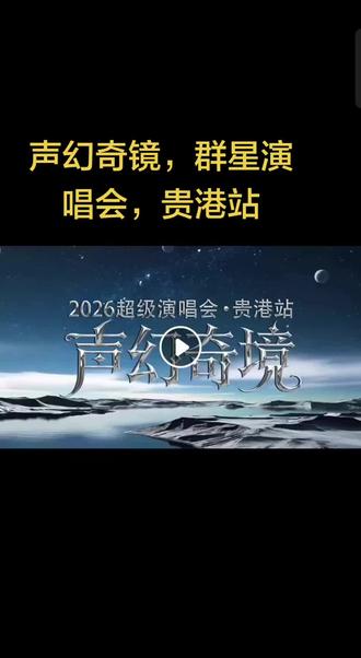 声幻奇镜,群星演唱会,贵港站
20261月25日
《@洪爷 @鑫鑫鑫 》