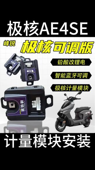 极核计量模块安装#极核 #极核ae4 #极核AE5 #极核计量模块 #电摩