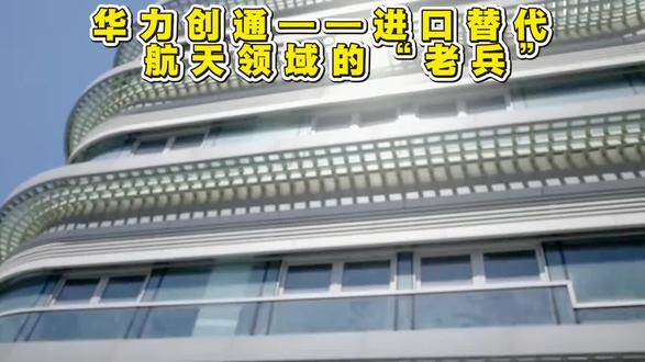 华力创通——进口替代,航天领域的“老兵” #华力创通 #航天 #航空航天 #卫星通信 #股票