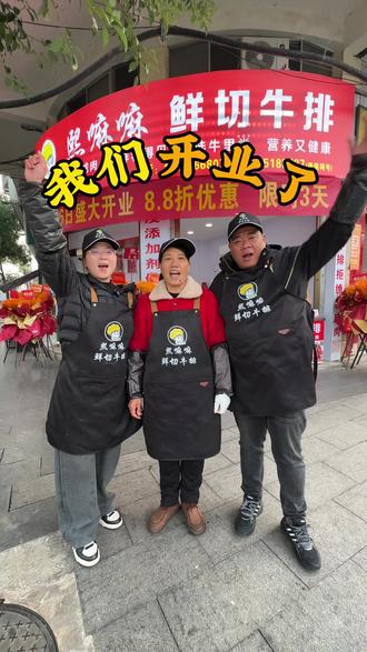 我们开业啦!为庆祝新店开业,我们在视频左下角给大家准备了优惠卷,刷到赶紧囤!!!#临澧创业 #临澧县#新鲜牛里脊#熙爸熙妈#开业大吉