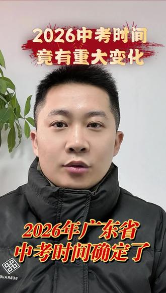最新消息!2026 年 广东省中考时间定了!
加油中考生,转发收藏起来吧❤️
#中考倒计时 #中考时间 #中考