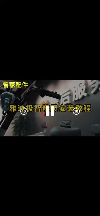 #上热门话题🔥🔥🔥 雅迪智控精灵3代安装视频教程#冷知识科普