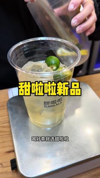 喝茶就和甜啦啦,真闺蜜就喝真蜂蜜,甜拉拉新品9.5到手3杯,蜂蜜系列#好喝不贵经济实惠#甜啦啦#新品#强烈推荐#好喝