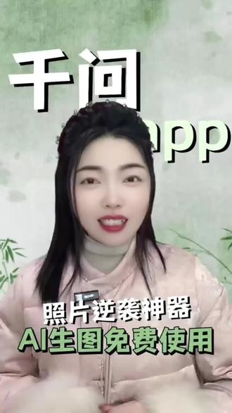 照片逆袭神器AI生图免费使用 #阿里千问#千问爽文大女主#上百款AI不如一个千问