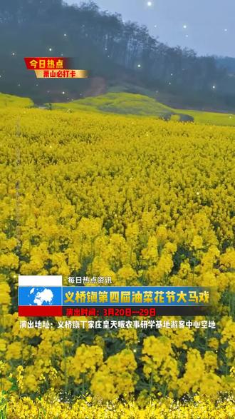 🎊花海遇马戏,欢乐不打烊!萧山区义桥镇第四届油菜花节3月20日正式开演🎠,吊环、绸舞等十余项精品节目惊艳亮相,惊险刺激又唯美浪漫,全家出游打卡首选地,一起邂逅最美义桥🌼!#义桥镇大马戏 #周末去哪玩 #亲子游玩好去处 #义桥镇吃喝玩乐 #马戏团