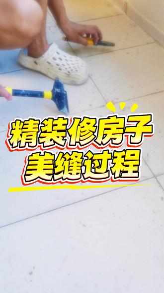 精装修的房子,一般都有填缝剂在瓷砖的中间,那美缝该如何施工呢??#美缝细节处理 #美缝操作 ##地板砖美缝操作全过程