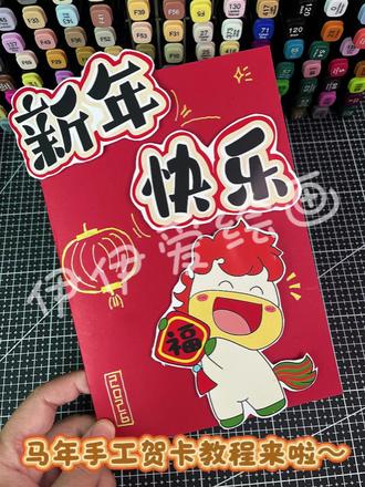 2026新年手工贺卡教程来啦~新年快乐!
跟着伊伊做手工之马年手工贺卡,大家一起来看看伊伊是怎么轻松完成这张简单又好看的新年贺卡吧!
2026年新年手工贺卡,马年手工贺卡制作,自制2026年马年贺卡,新年手工贺卡。
🈶线稿也🈶彩稿🉑打印,临摹请@伊伊爱绘画
更多原创手工作品请关注伊伊爱绘画~
#手工贺卡 #新年手工 #马年贺卡 #马年手工贺卡 #新年手工贺卡