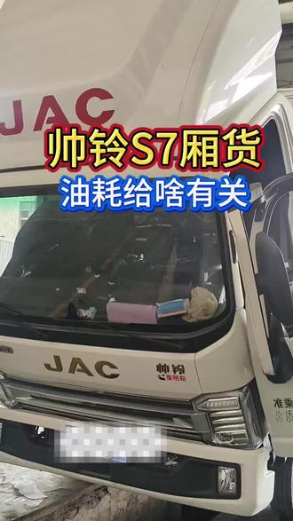 油耗高低取决于两点∶一是开车习惯,二是拉多少吨货物。你有好的省油好方法,来评论区聊一聊。#江淮帅铃#底盘好才是真的好#全国卡友 #汽车知识科普 #每天一个用车知识