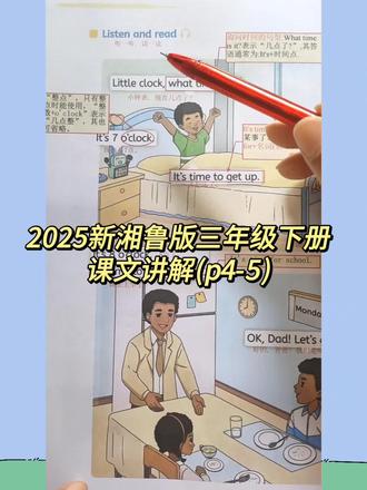 新湘鲁版英语三年级下册课文朗读讲解unit1#新湘鲁版英语 #新湘鲁版三年级下册英语 #新湘鲁版三年级下册彩色课堂笔记 #彩色课堂笔记