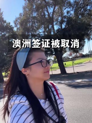 出国签证赛道文案素材 - 澳洲签证被取消 #澳洲签证 #澳洲签证被取消#澳签被拒 #澳洲旅游签 - 西澳Lia作品