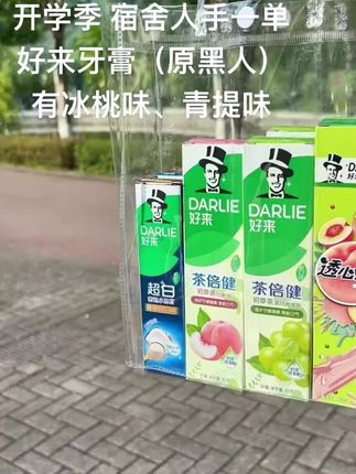 再也不用担心口臭了,甜甜的牙膏味道在嘴里持久留香,我先抢一单了!#好来牙膏 #牙膏 #口臭 #好物推荐🔥 #薅羊毛