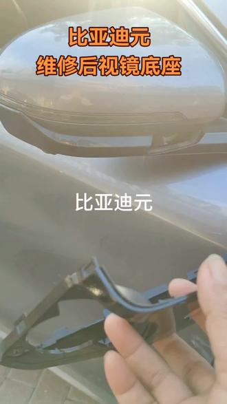 比亚迪元。维修后视镜底座。