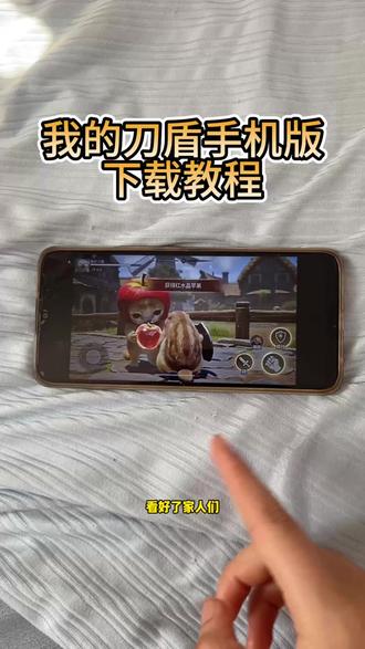 我的刀盾手机版下载教程#我的刀盾手机版#我的刀盾#我的刀盾下载教程#我的刀盾下载#我的刀盾游戏