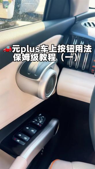 🚗 | 元plus车上按钮用法保姆式教程#关于汽车的经验之谈 #比亚迪 #用车技巧 #汽车小常识 #汽车知识分享