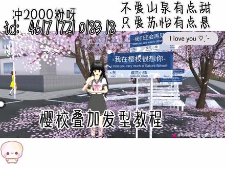 樱校保姆级叠加发型教程#樱校