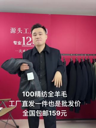 工厂直发一件也是批发价,100精纺羊毛夹克全国包邮到手159元#羊毛大衣 #行政夹克 #男装 #男装搭配 #工厂一手货