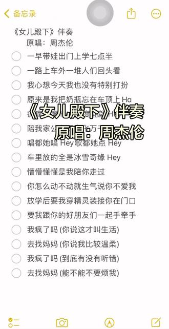 #女儿殿下#合拍伴奏#手机备忘录文字 #周杰伦新专辑 杰迷们快来合拍~🤭