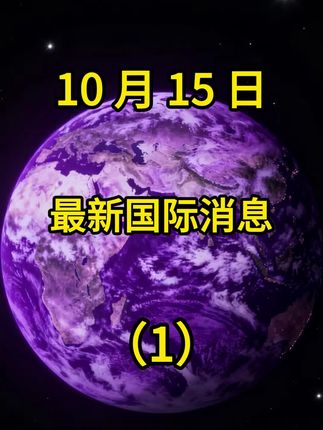 第 1 集 | 10 月 15 日国际局势分析 1 #国际局势分析解说#大国博弈#最新国际消息