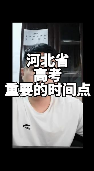 高考马上开考,河北省高考重要时间节点分享 河北省高考时间节点,是什么样的流程?家长和考生需要提前知道#河北高考 #河北考生必看 #高考志愿填报#单招