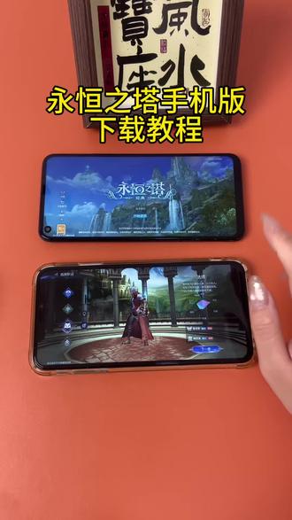 《首首资源》永恒之塔安卓ios下载教程#永恒之塔 #永恒之塔怀旧服 #永恒之塔手机版 #永恒之塔2 #永恒之塔强化