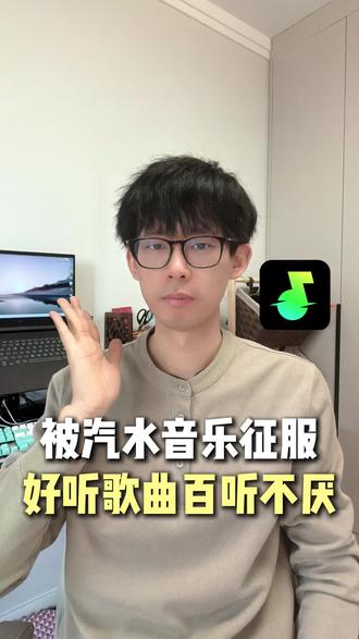 被汽水音乐征服,好听歌曲听不腻 #汽水音乐