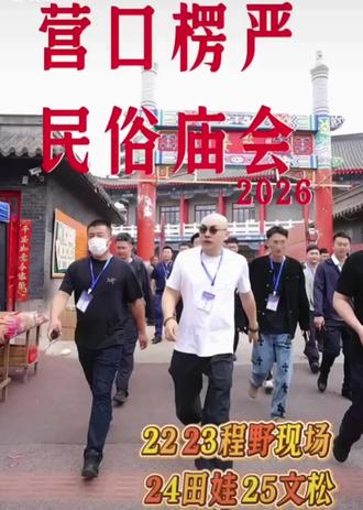 欢迎程野来我们大营口,楞严寺庙会现场🙂🙂