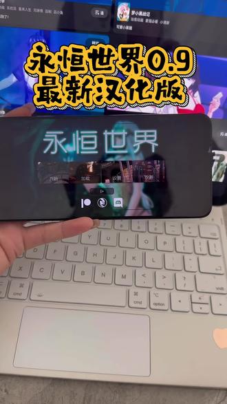 《日富一日》永恒世界0.9最新汉化版下载教程#永恒世界0.9#永恒世界#永恒世界手机最新版#技术技巧