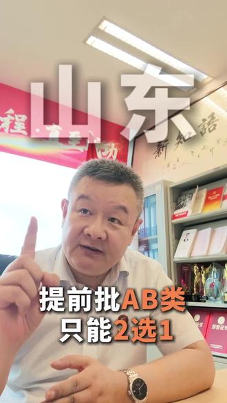 2026山东提前批重大调整!AB类不能兼报,A类只能报1个风险高,B类 60个志愿稳,公费生全在B类,专项计划已并入普通批!#山东高考 #大智教育 #志愿填报 #高考 #升学规划