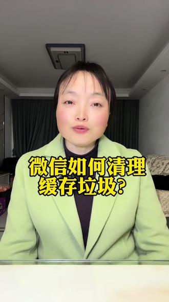 如何 清理微信缓存垃圾?温柔选择不成垃圾。#宇宇日常生活 #手机使用技巧 #手机实用功能 #自媒体创业 #知识分享