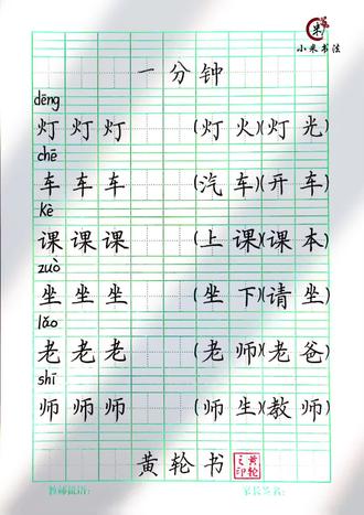 #零基础学练字 #创作者中心 #创作灵感 #同步生字 #规范字书写
一年级下册课文《一分钟》一类生字及组词书写示范