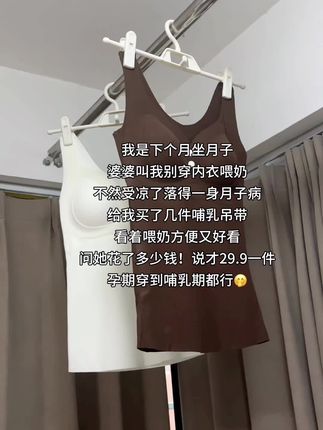 我是下个月坐月子 婆婆叫我别穿内衣喂奶 不然受凉了落得一身月子病 给我买了几件哺乳吊带 看着喂奶方便又好看 问她花了多少钱!说才29.9一件 孕期穿到哺乳期都行🤭#哺乳背心#孕妇内衣#哺乳内衣#孕期囤货